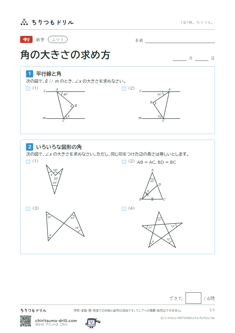 角の大きさの求め方 ふつう その6の見本