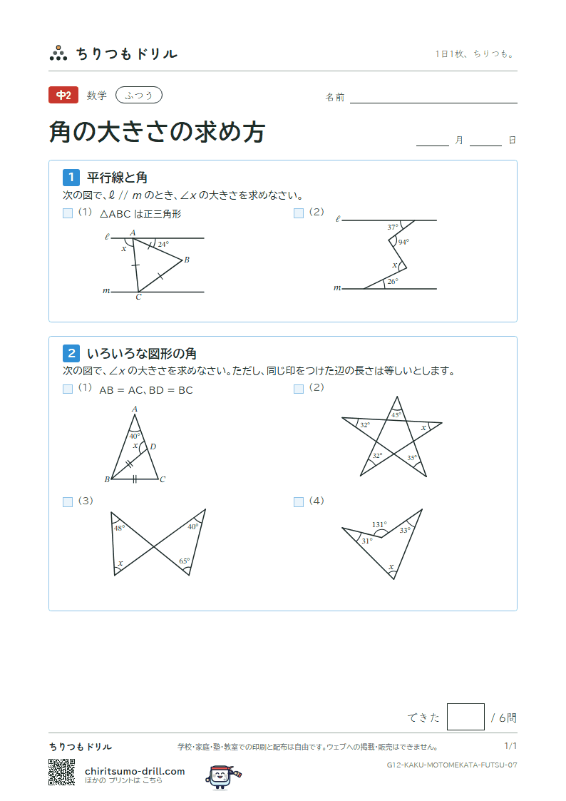 角の大きさの求め方 ふつう その7の見本