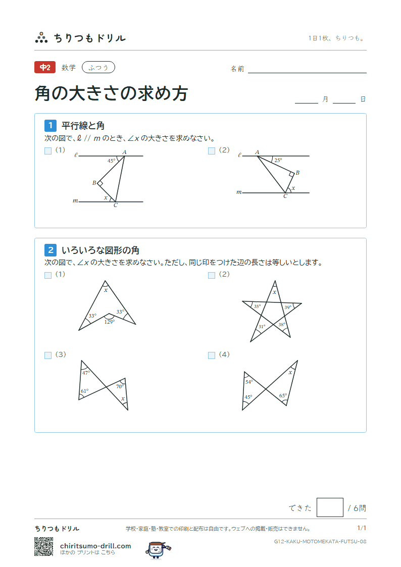 角の大きさの求め方 ふつう その8の見本