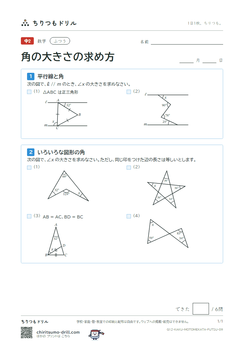 角の大きさの求め方 ふつう その9の見本
