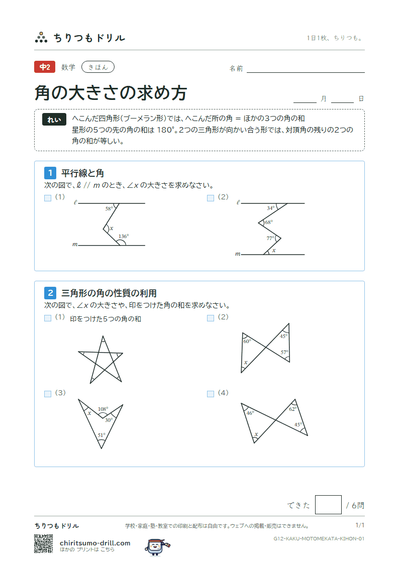 角の大きさの求め方 きほん その1の見本