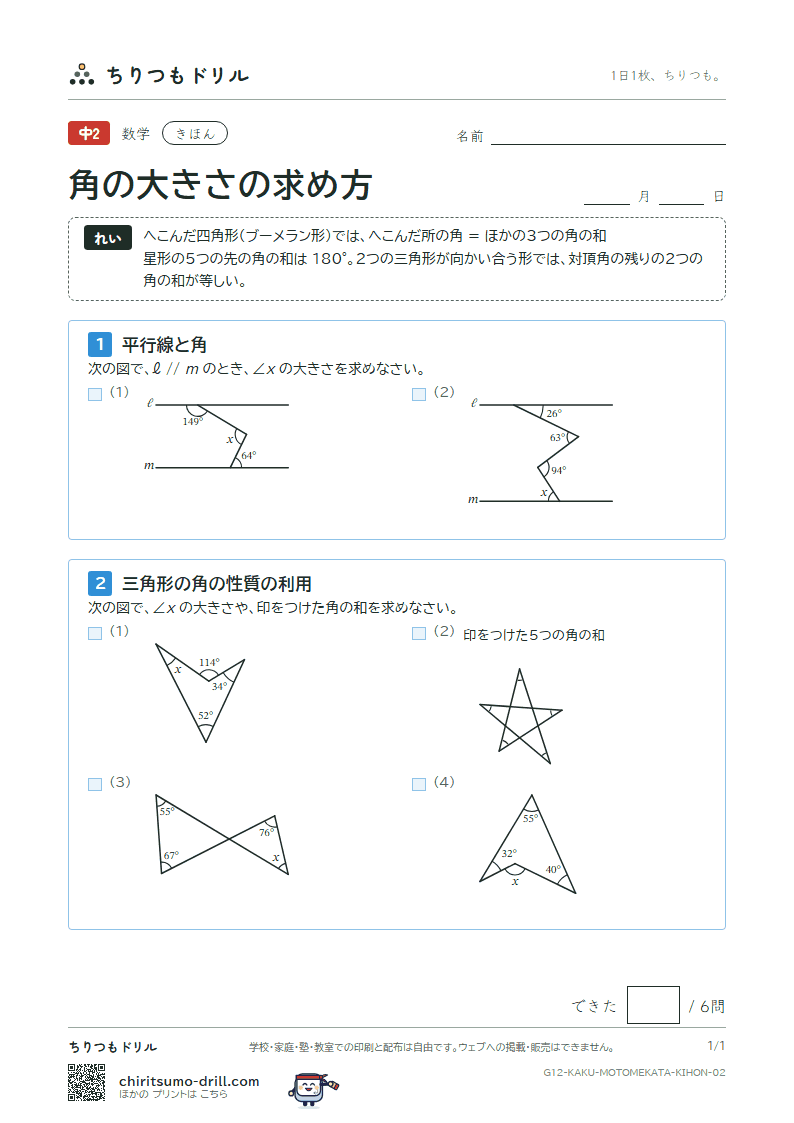 角の大きさの求め方 きほん その2の見本
