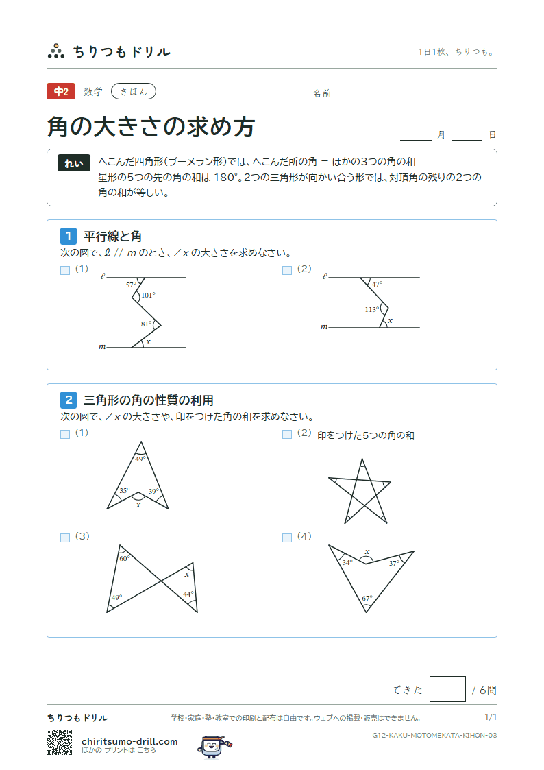 角の大きさの求め方 きほん その3の見本