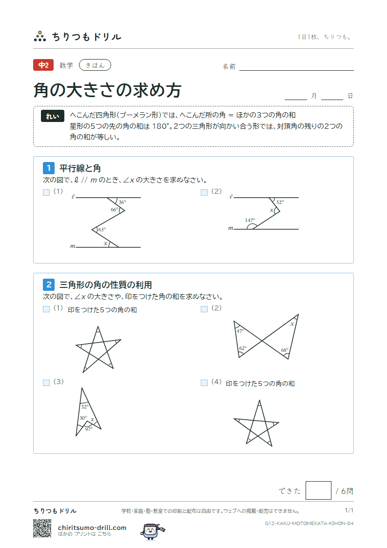 角の大きさの求め方 きほん その4の見本