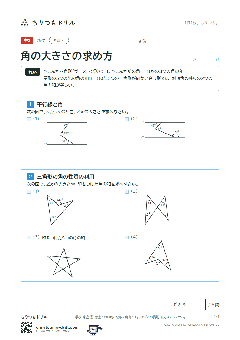 角の大きさの求め方 きほん その5の見本