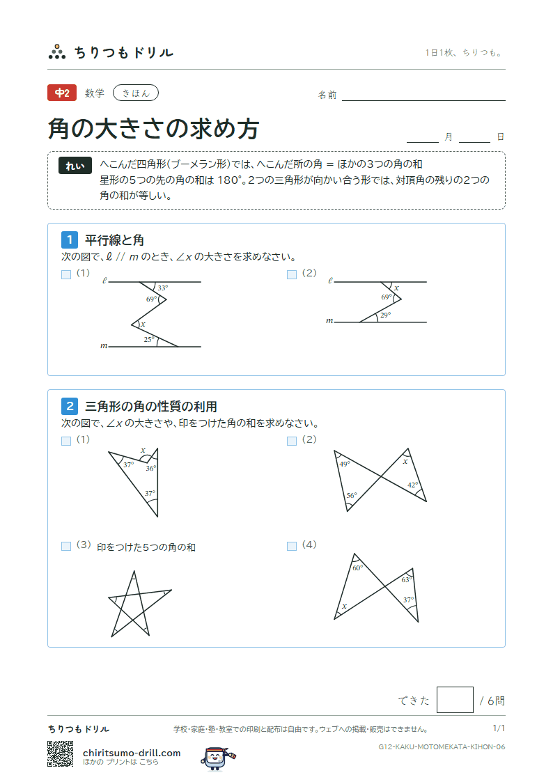 角の大きさの求め方 きほん その6の見本