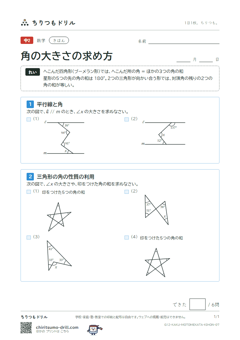 角の大きさの求め方 きほん その7の見本