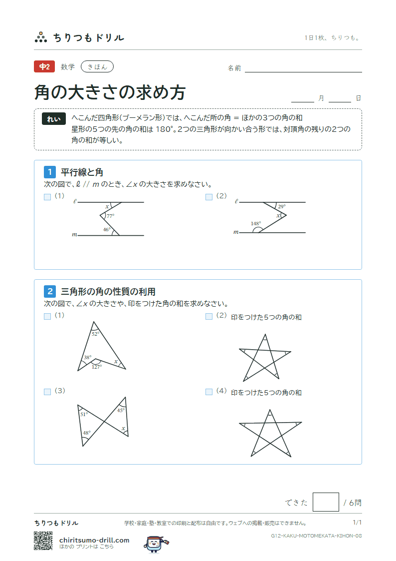 角の大きさの求め方 きほん その8の見本