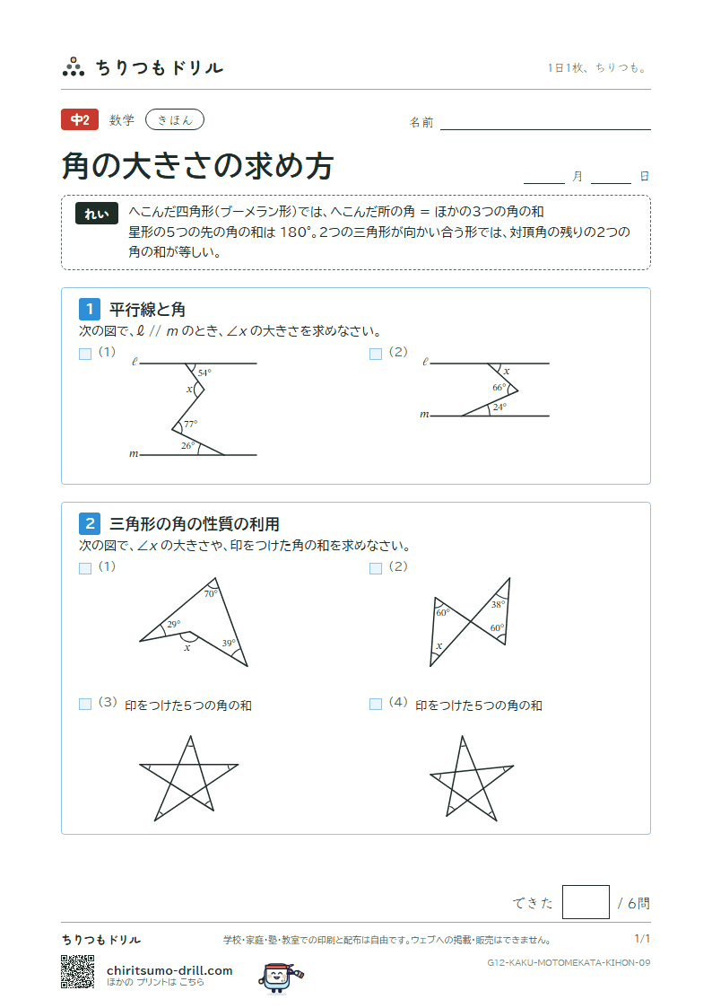 角の大きさの求め方 きほん その9の見本