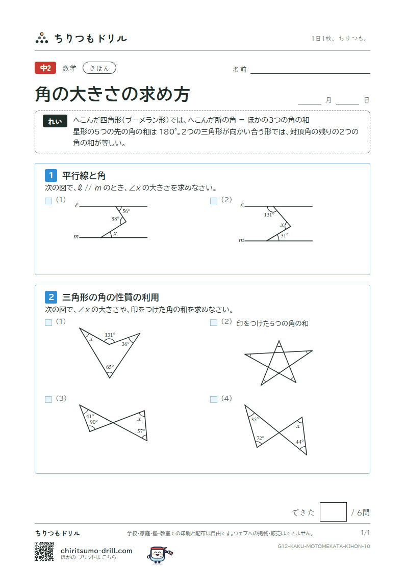 角の大きさの求め方 きほん その10の見本