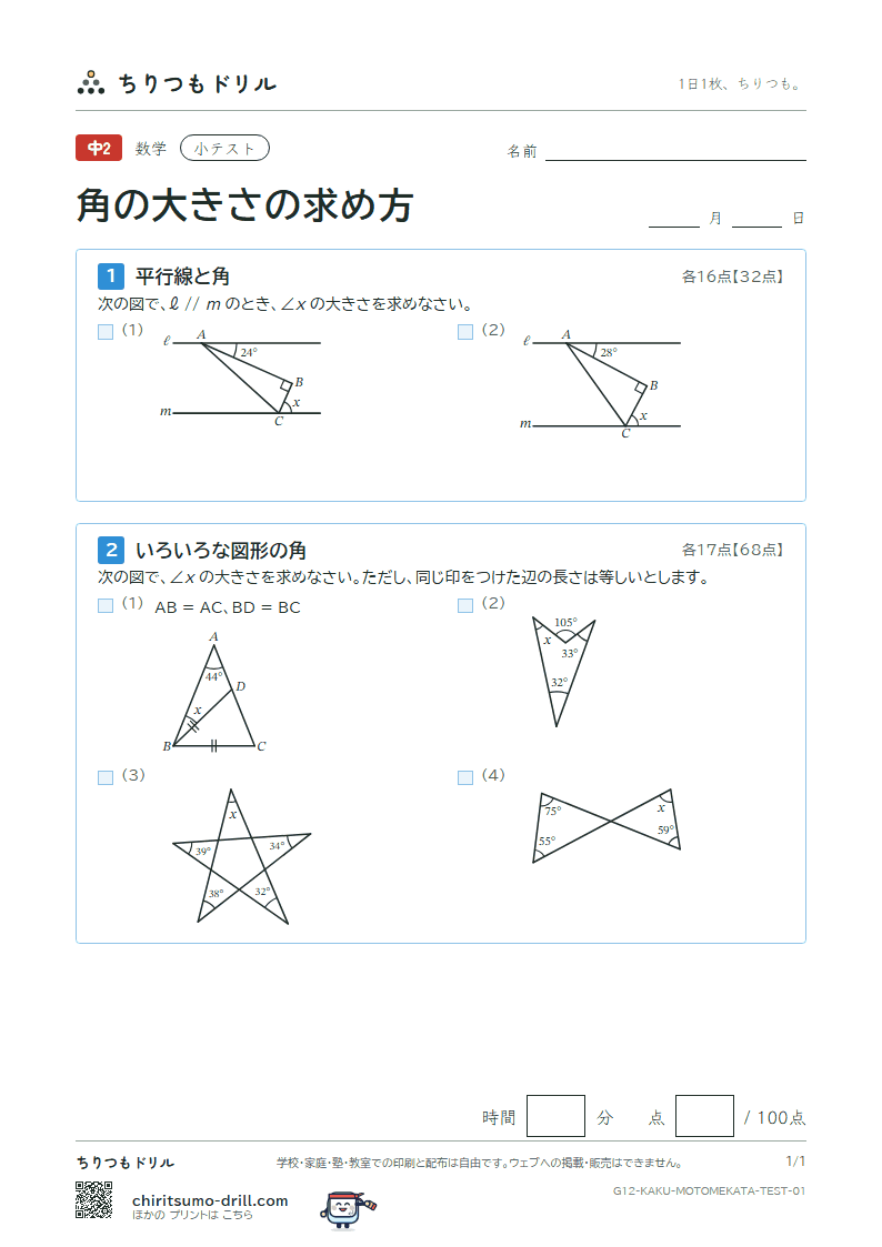 角の大きさの求め方 小テスト その1の見本