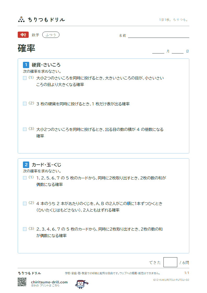 確率 ふつう その2の見本