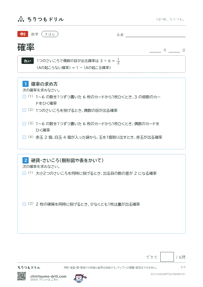 確率 きほん その1の見本