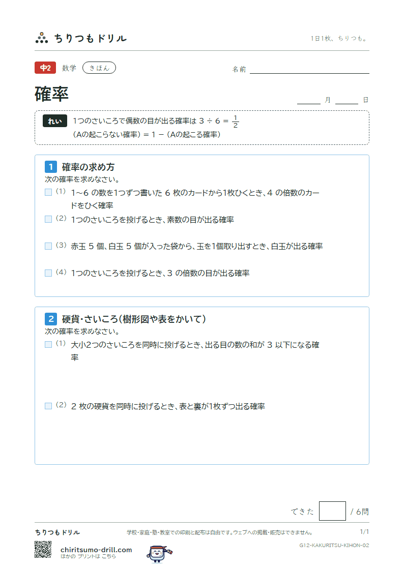確率 きほん その2の見本