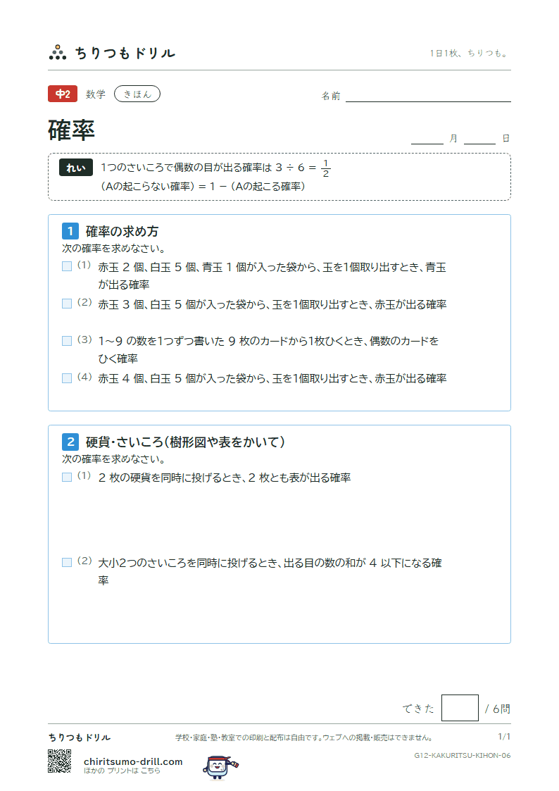 確率 きほん その6の見本