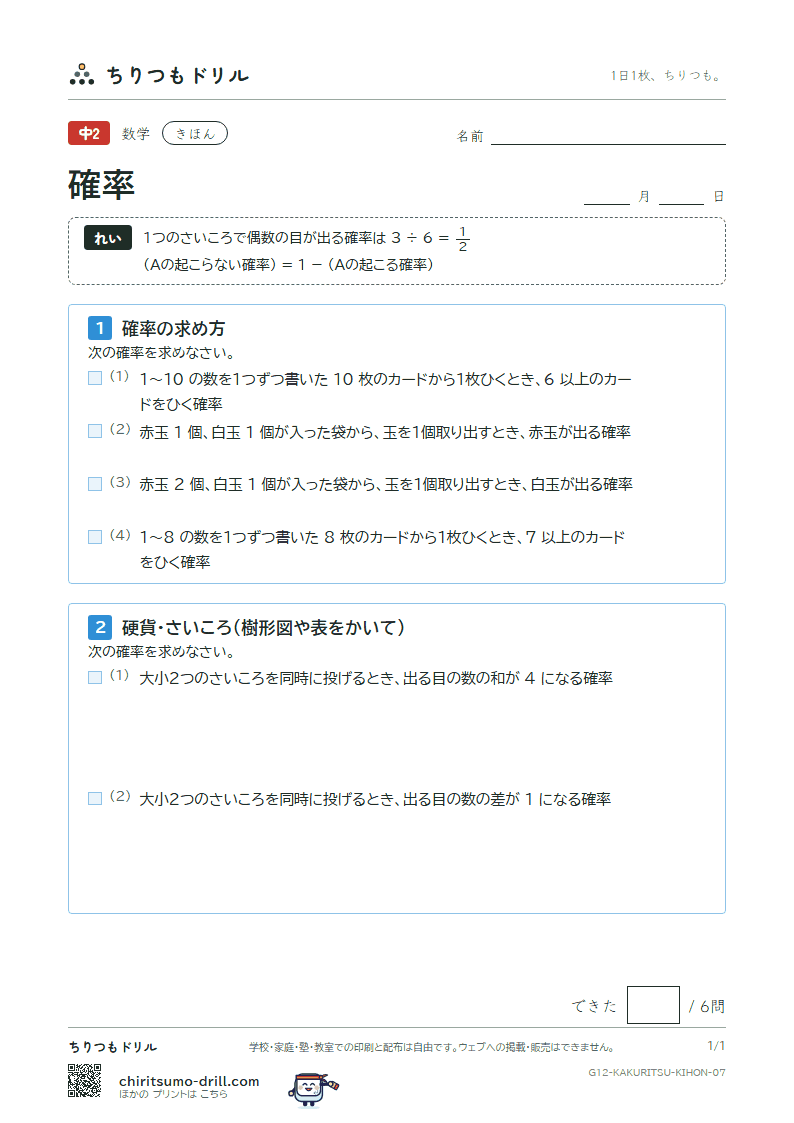 確率 きほん その7の見本