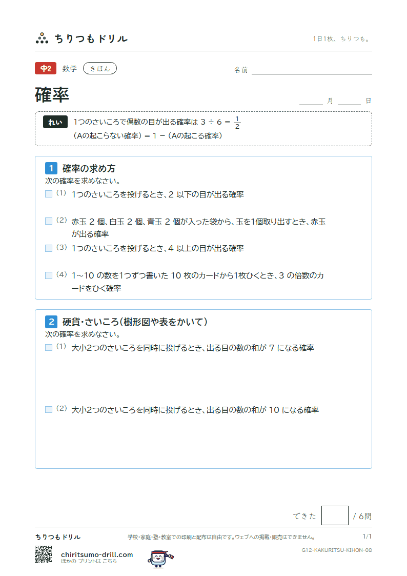 確率 きほん その8の見本