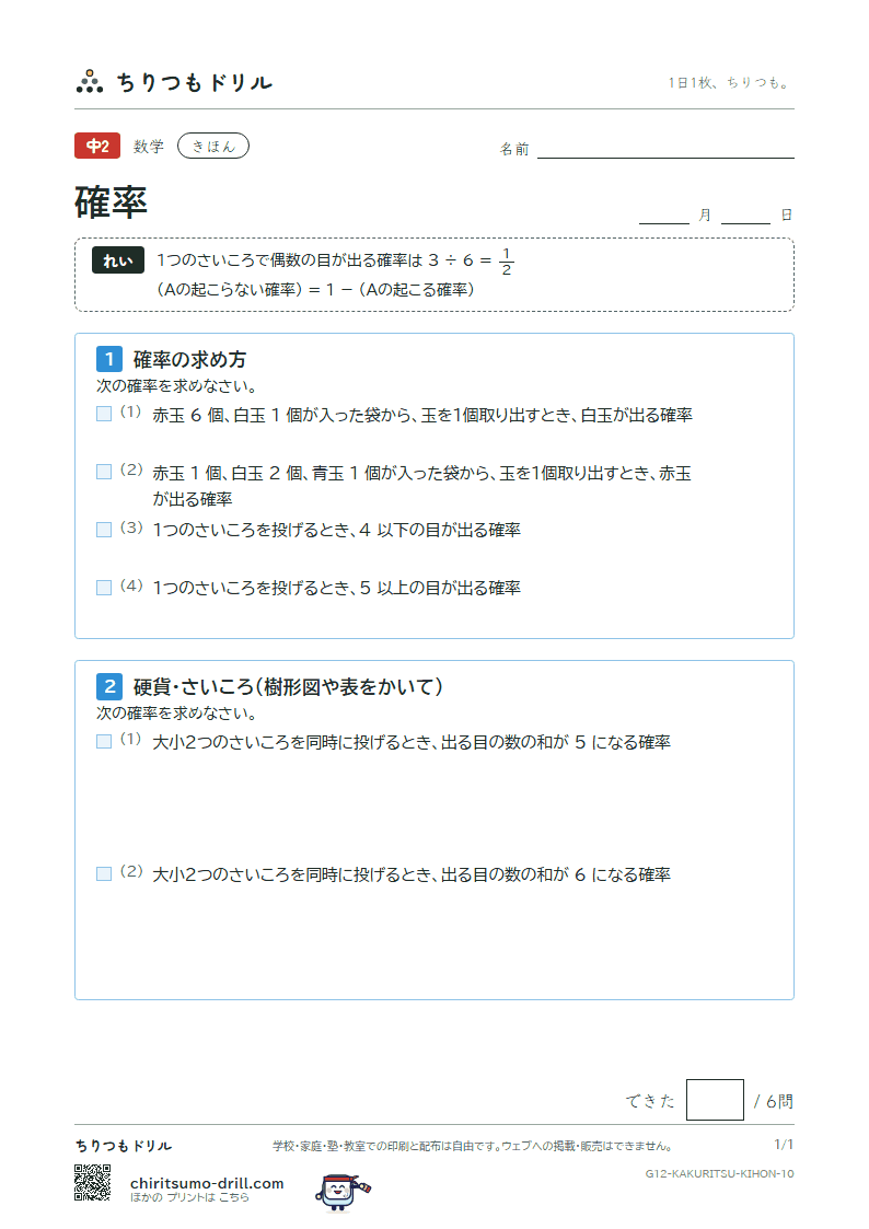 確率 きほん その10の見本