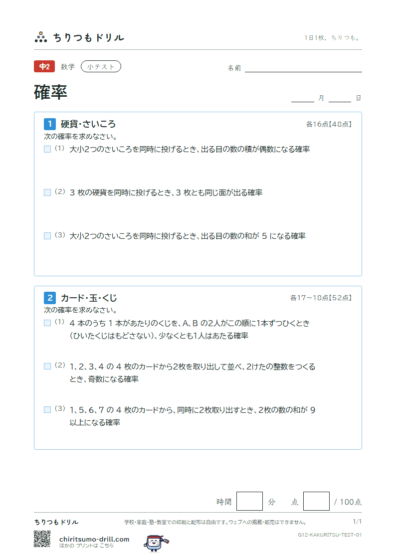 確率 小テスト その1の見本