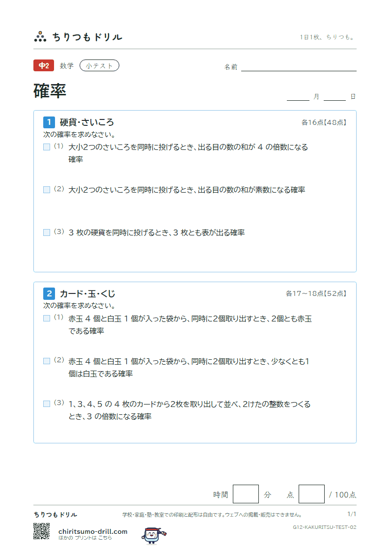 確率 小テスト その2の見本