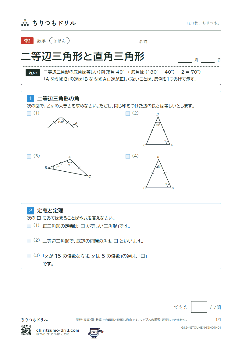 二等辺三角形・正三角形・直角三角形 きほん その1の見本