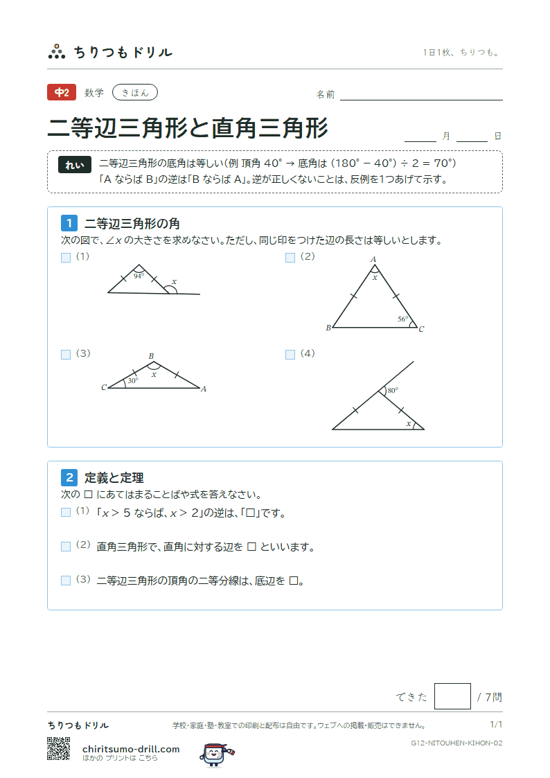 二等辺三角形・正三角形・直角三角形 きほん その2の見本