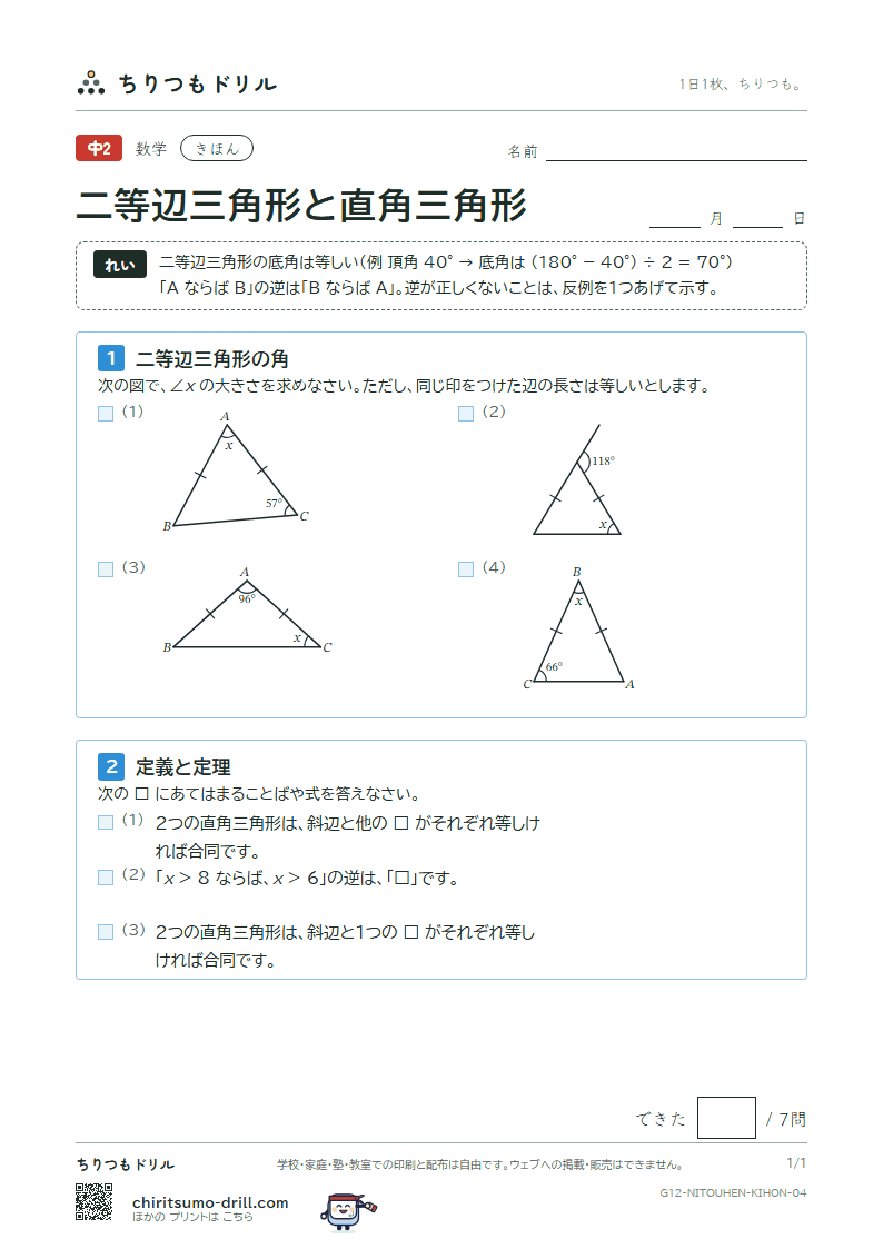 二等辺三角形・正三角形・直角三角形 きほん その4の見本