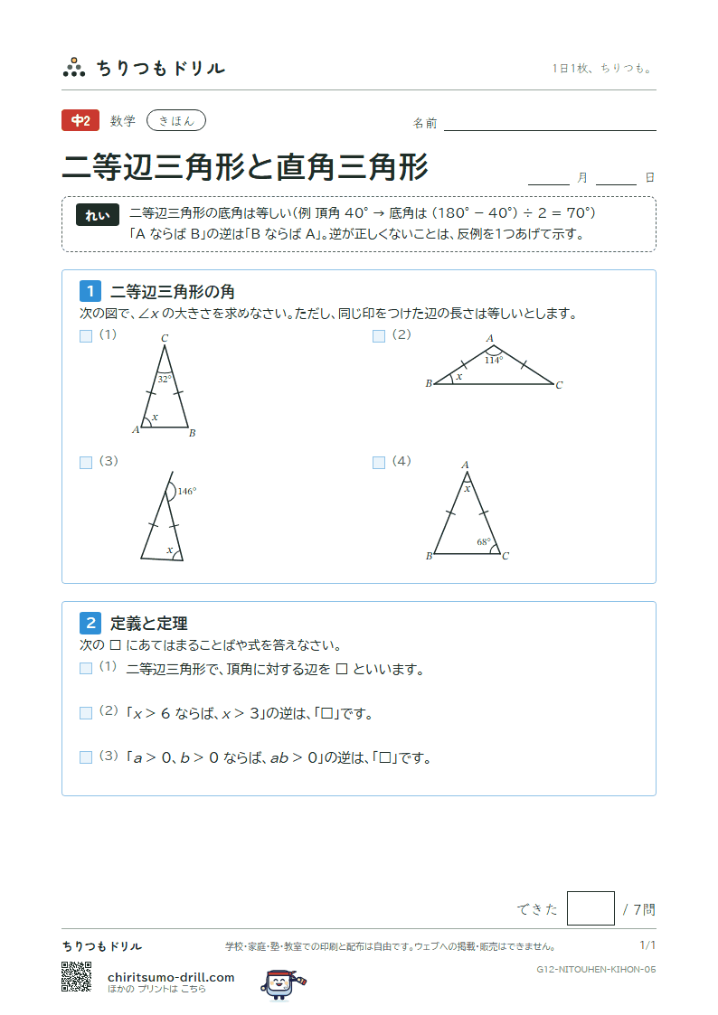 二等辺三角形・正三角形・直角三角形 きほん その5の見本