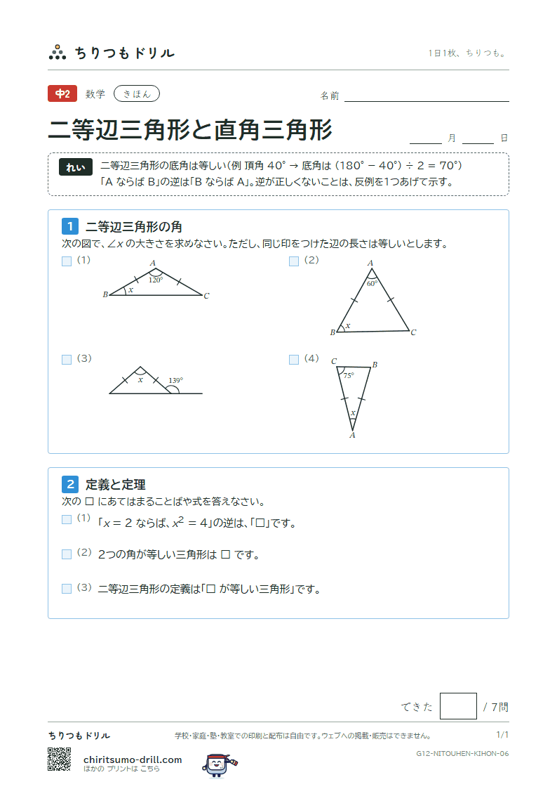 二等辺三角形・正三角形・直角三角形 きほん その6の見本