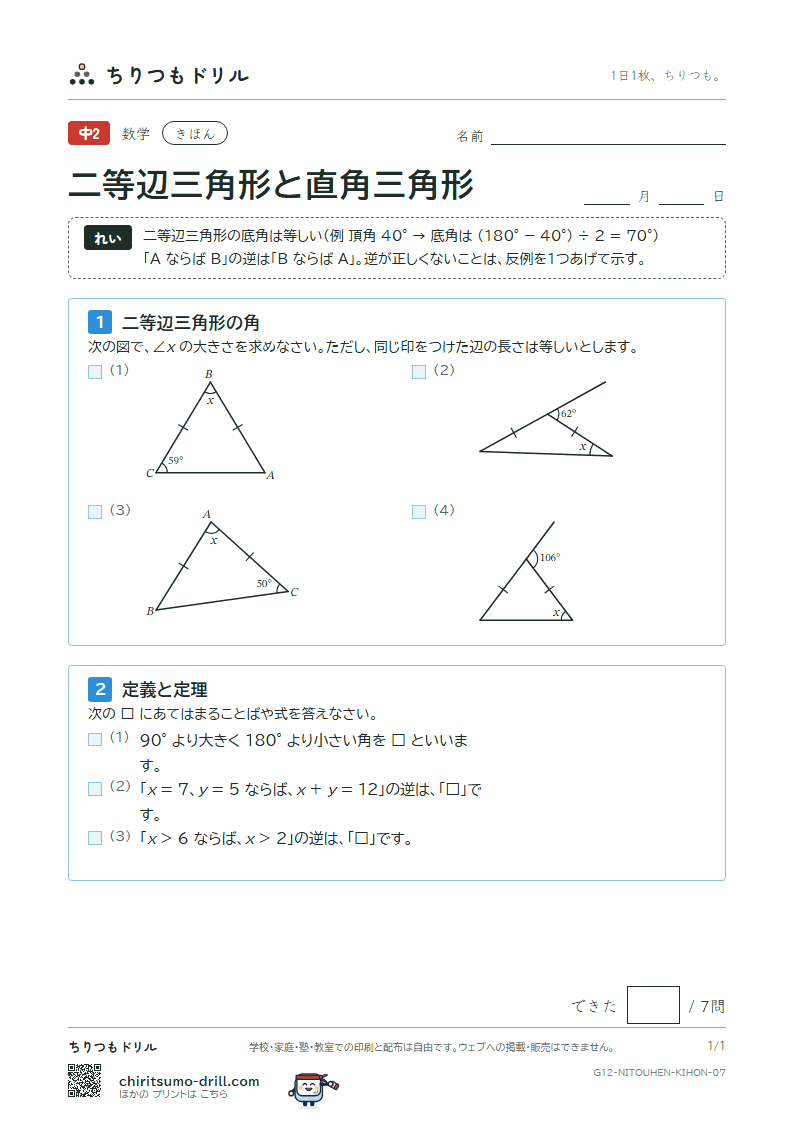 二等辺三角形・正三角形・直角三角形 きほん その7の見本