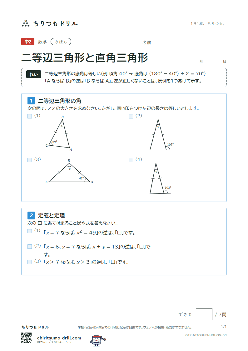 二等辺三角形・正三角形・直角三角形 きほん その8の見本