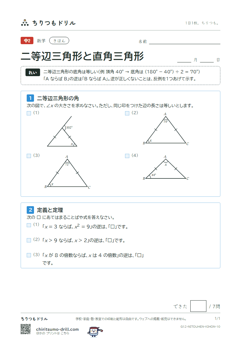 二等辺三角形・正三角形・直角三角形 きほん その10の見本