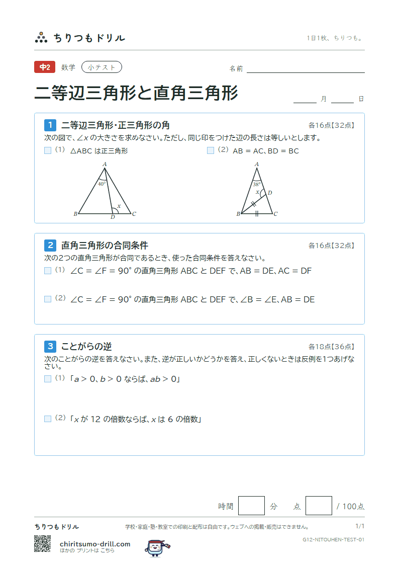 二等辺三角形・正三角形・直角三角形 小テスト その1の見本