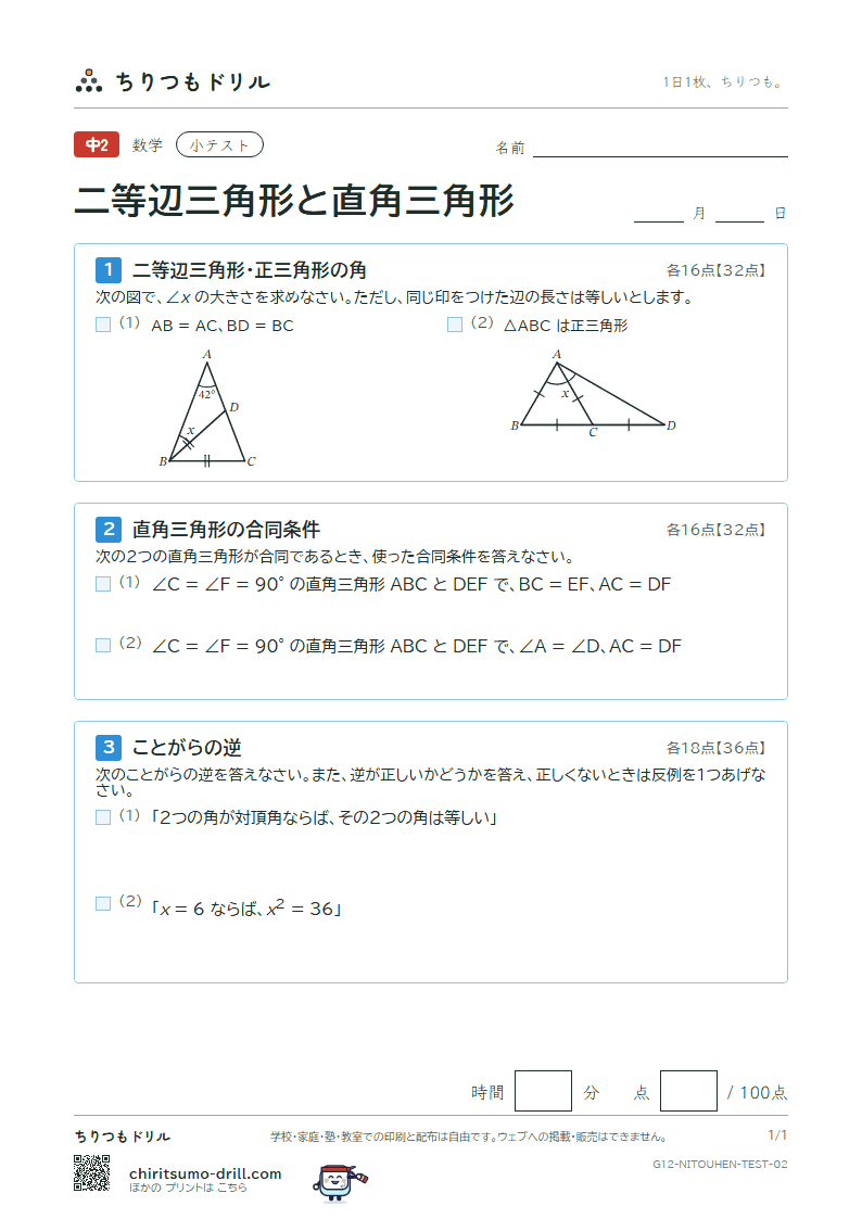 二等辺三角形・正三角形・直角三角形 小テスト その2の見本