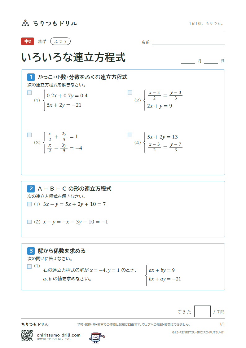 いろいろな連立方程式 ふつう その1の見本