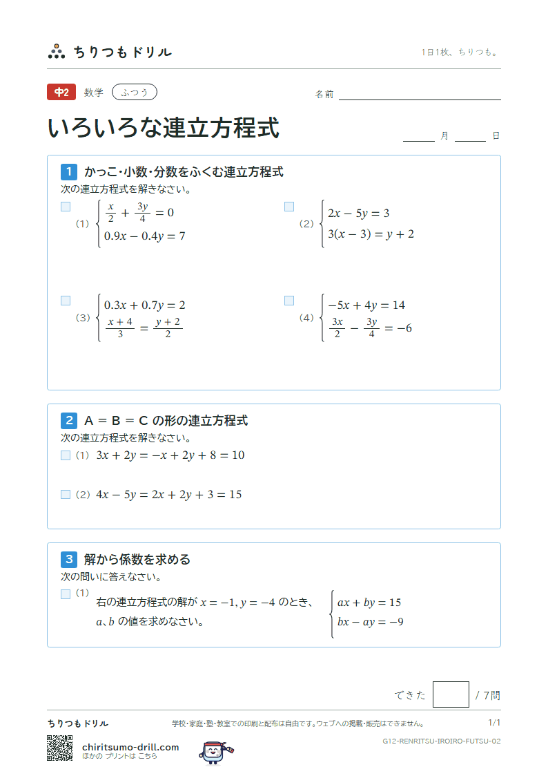 いろいろな連立方程式 ふつう その2の見本
