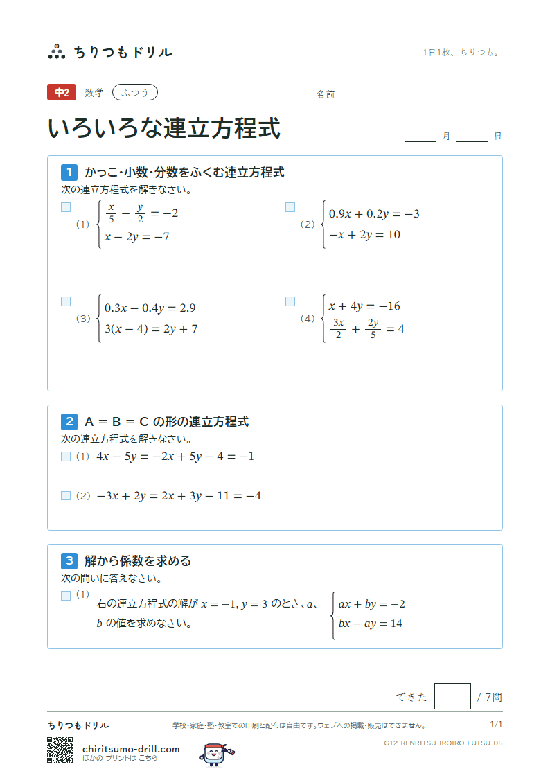 いろいろな連立方程式 ふつう その5の見本