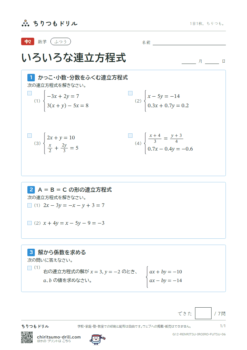いろいろな連立方程式 ふつう その6の見本