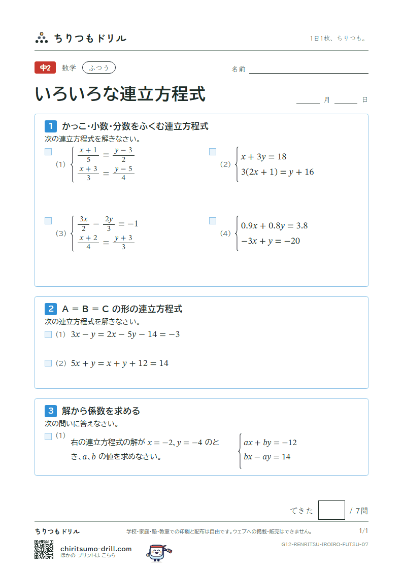いろいろな連立方程式 ふつう その7の見本