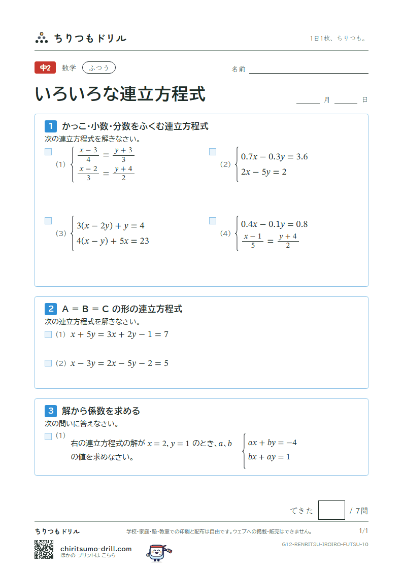 いろいろな連立方程式 ふつう その10の見本