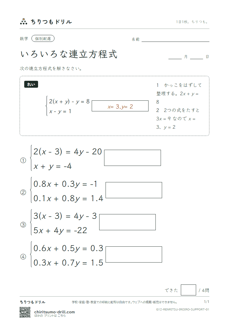 いろいろな連立方程式 大きな枠つき その1の見本