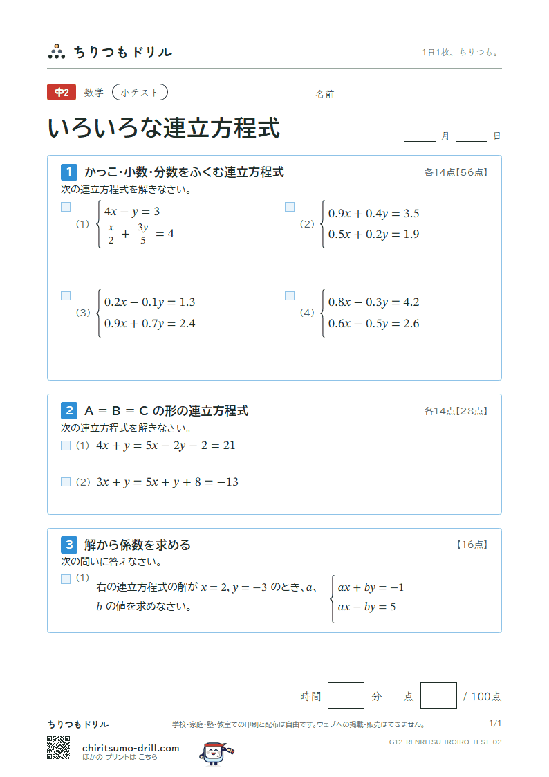 いろいろな連立方程式 小テスト その2の見本