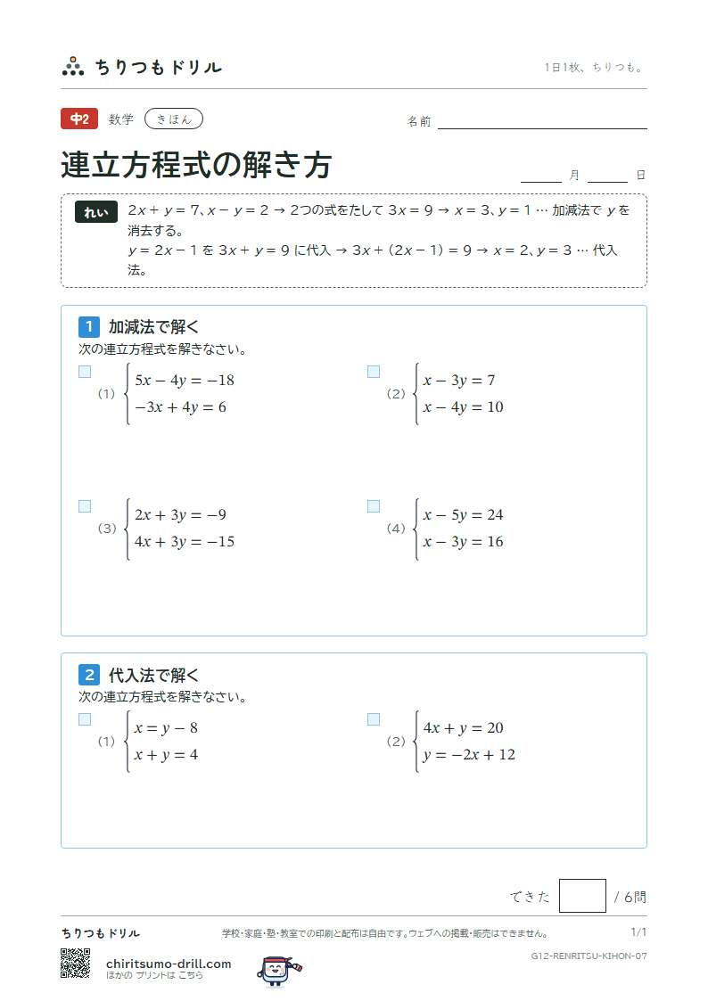 連立方程式の解き方 きほん その7の見本
