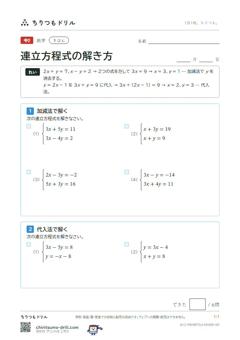 連立方程式の解き方 きほん その9の見本