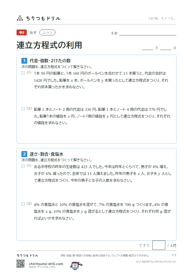 連立方程式の利用 ふつう その1の見本