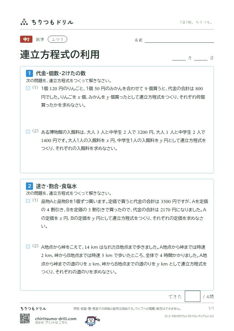 連立方程式の利用 ふつう その2の見本