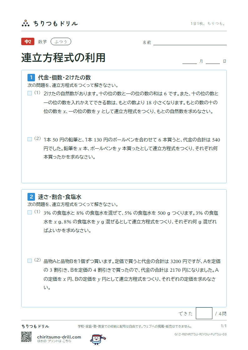 連立方程式の利用 ふつう その3の見本