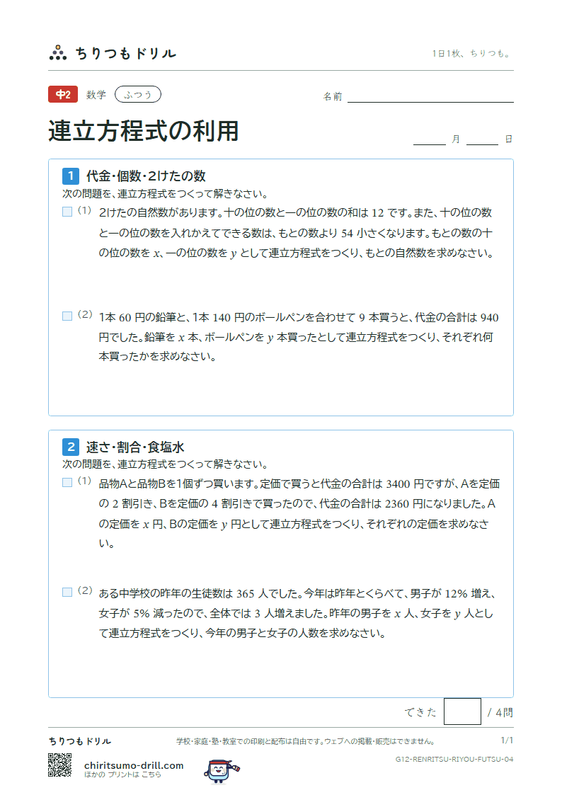連立方程式の利用 ふつう その4の見本