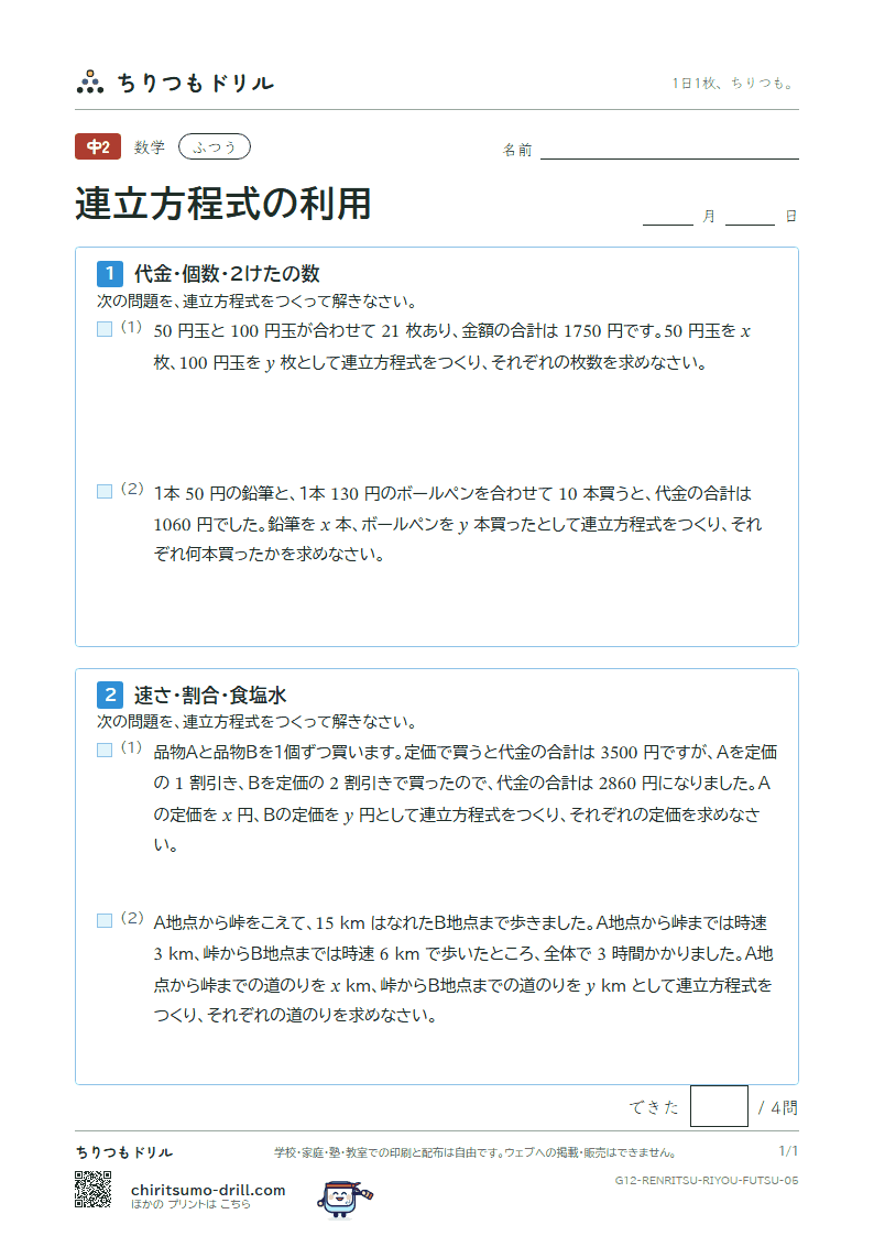 連立方程式の利用 ふつう その5の見本