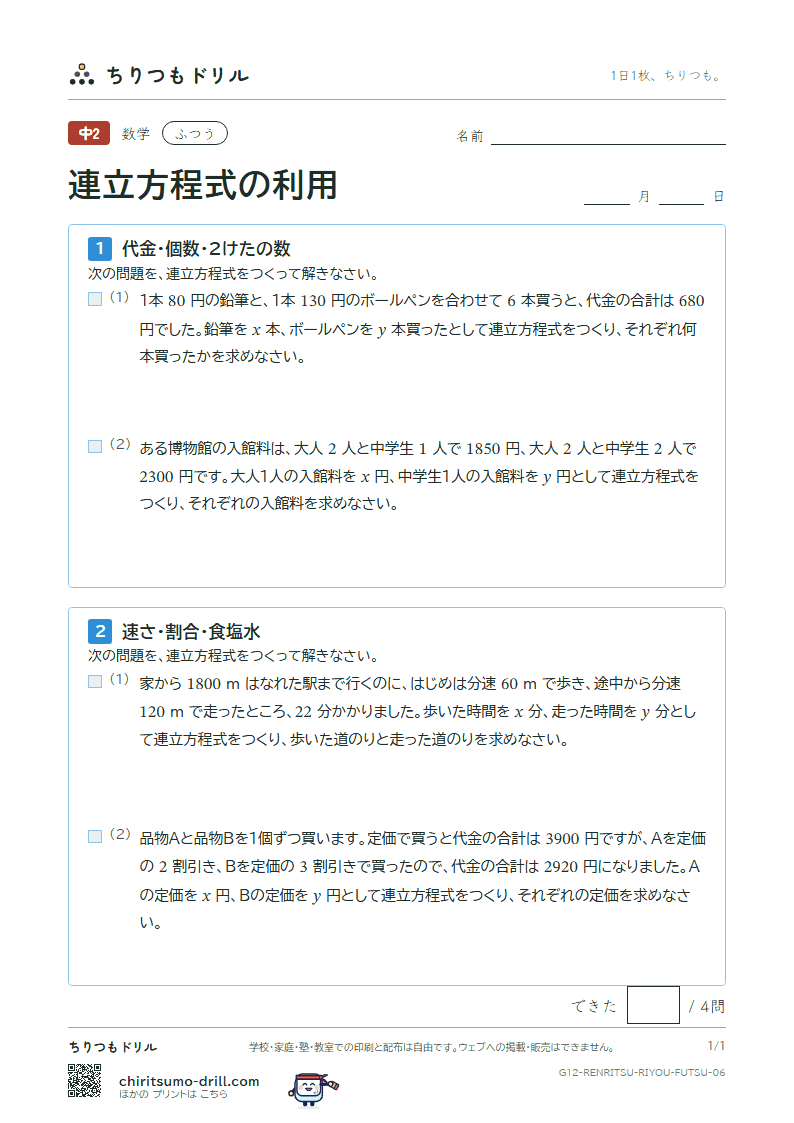 連立方程式の利用 ふつう その6の見本